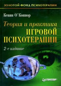 Кевин О'Коннор - Теория и практика игровой психотерапии (2002)