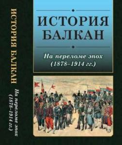 Никифоров К.В. (отв. ред.) - История Балкан: На переломе эпох (1878-1914 гг.). (2017)