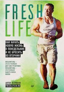 Антон Петряков - FreshLife28. Как начать новую жизнь в понедельник и не бросить во вторник (2019)