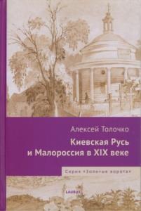 Толочко А.П. - Киевская Русь и Малороссия в XIX веке (2012)