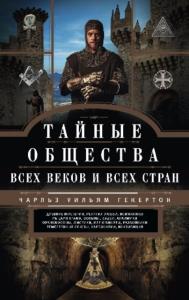Гекертон Чарльз Уильям - Тайные общества всех веков и всех стран (2018)