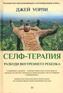 Джей Уорли - Селф-терапия. Разбуди Внутреннего Ребёнка (2018)
