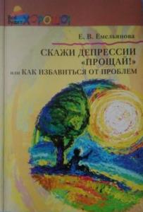 Емельянова Е.В. - Скажи депрессии 'Прощай!' или Как избавиться от проблем (2008)