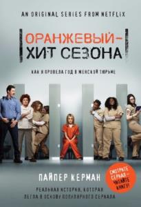 Пайпер Керман - Оранжевый – хит сезона. Как я провела год в женской тюрьме (2017)