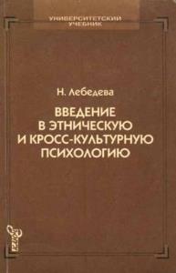 Лебедева Н.М. - Введение в этническую и кросс-культурную психологию (1999)