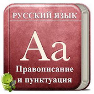 Все правила по русскому языку  v2.3 AdFree