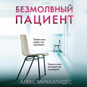 Алекс Михаэлидес - Безмолвный пациент (2019) аудиокнига