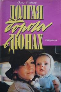 Руднев О.А. - Долгая дорога в дюнах (1993)