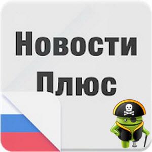 Новости Плюс  v1.9.3 Pro