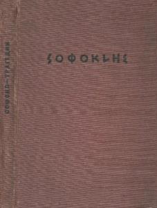 Софокл - Трагедии. Т.1. Эдип-царь. Эдип в Колоне. Антигона (1936)