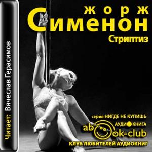 Жорж Сименон - Стриптиз (2012) аудиокнига