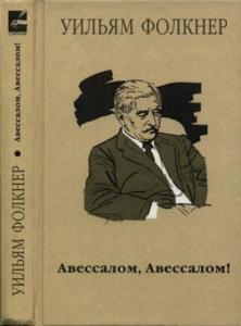 Фолкнер У. - Авессалом, Авессалом! (1999)