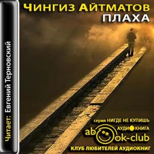 Чингиз Айтматов - Плаха (2012) аудиокнига