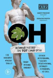Гришевский А., Пиларски П. - ОН. Интимный разговор про тот самый орган (2019)