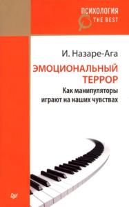 Изабель Назаре-Ага - Эмоциональный террор. Как манипуляторы играют на наших чувствах (2017)
