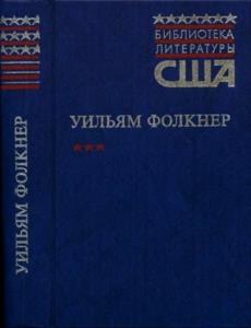 Фолкнер У. - Когда я умирала. Свет в августе (1999)