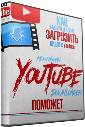 MediaHuman YouTube Downloader 3.9.9.13 (1203) RePack/Portable by elchupakabra