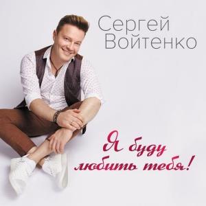 Сергей Войтенко - Я буду любить тебя! (2018)