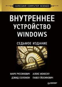 Марк Руссинович, Дэвид Соломон, Алекс Ионеску, Павел Йосифович - Внутреннее устройство Windows, 7-е издание (2018)