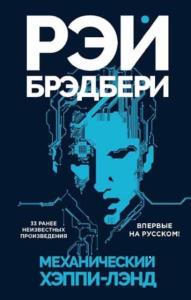 Рэй Брэдбери - Механический хэппи-лэнд (2018)