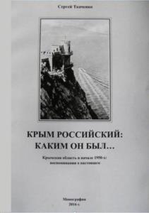 Ткаченко С.Н. - Крым российский: Каким он был… Крымская область в начале 1950-х: Воспоминания о настоящем (2016)