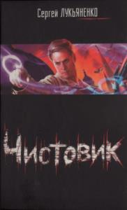 Сергей Лукьяненко - Чистовик (2007)