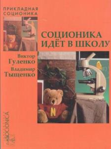 Гуленко В.В., Тыщенко В.П. - Соционика идёт в школу. Педагогам, родителям, детям о типах и отношениях (2010)