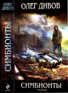 Дивов О. - Симбионты (2010)