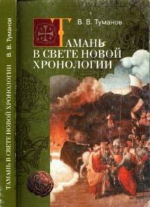 Туманов В. - Тамань в свете Новой хронологии (2012)