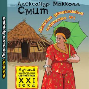 Александер Макколл Смит - Женское детективное агентство № 1 (2016) аудиокнига