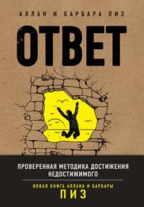 Аллан и Барбара Пиз - Ответ. Проверенная методика достижения недостижимого (2017)
