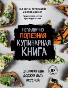 Чед Сарно, Дерек Сарно, Дэвид Иоахим - Неприлично полезная кулинарная книга (2019)