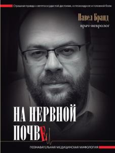 Павел Бранд - На нервной почве: познавательная медицинская мифология (2019)
