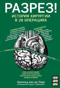 Арнольд ван де Лаар - Разрез! История хирургии в 28 операциях (2019)