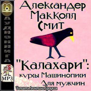 Александер Макколл Смит - «Калахари»: курсы машинописи для мужчин (2016) аудиокнига