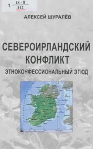 Шуралёв Алексей Васильевич - Североирландский конфликт: этноконфессиональный этюд (2011)