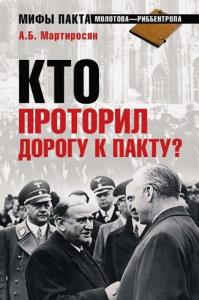 Мартиросян Арсен Беникович - Кто проторил дорогу к пакту? (2009)