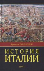 Гвиччардини Франческо - История Италии. В двух томах (2019)