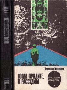 Владимир Михайлов - Тогда придите, и рассудим (1983)