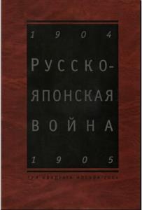 Айрапетов О. Р. (ред.) - Русско-японская война 1904-1905. Взгляд через столетие (2004)