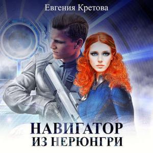 Евгения Кретова - Навигатор из Нерюнгри (2019) аудиокнига