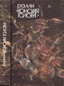 Ралли «Конская голова» (1990)