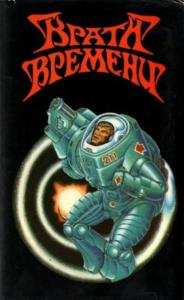 Врата времени (1995)