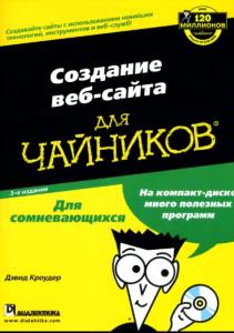 Дэвид Кроудер - Создание веб-сайта для чайников, 3-е издание (2009)