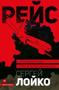 Сергей Лойко - Рейс (2017)