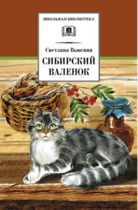 Вьюгина С. - Сибирский валенок (2010)