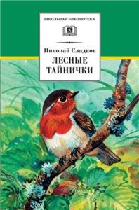 Сладков Н.И. - Лесные тайнички (2009)