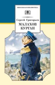 Григорьев С.Т. - Малахов курган (2012)