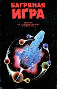 Багряная игра (1994)