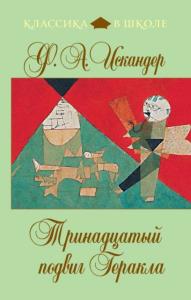 Фазиль Искандер - Собрание сочинений (87 произведений) (2011)